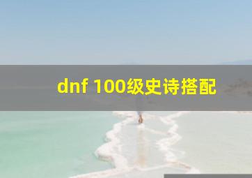 dnf 100级史诗搭配